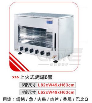 4管上火式烤爐